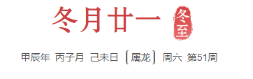 冬至
